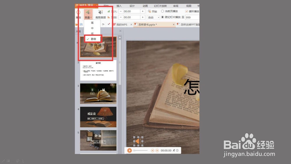 如何删除ppt中的背景音乐