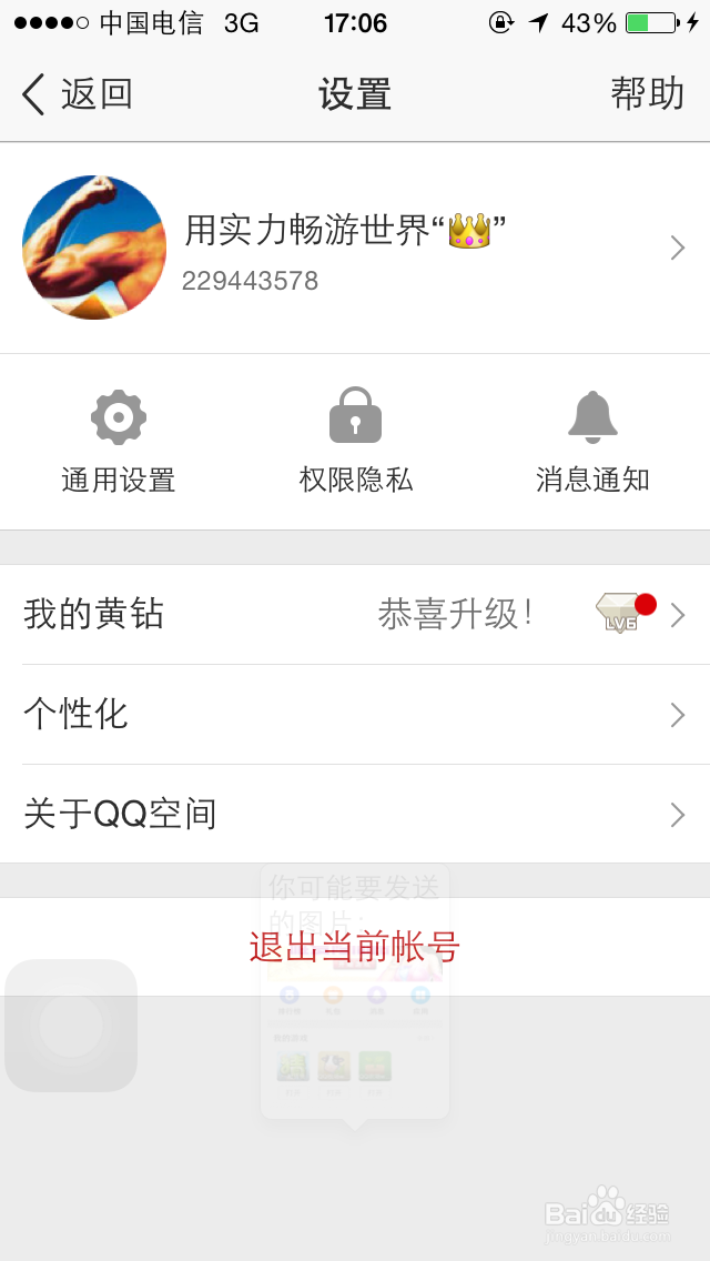 手机QQ空间怎么设置权限