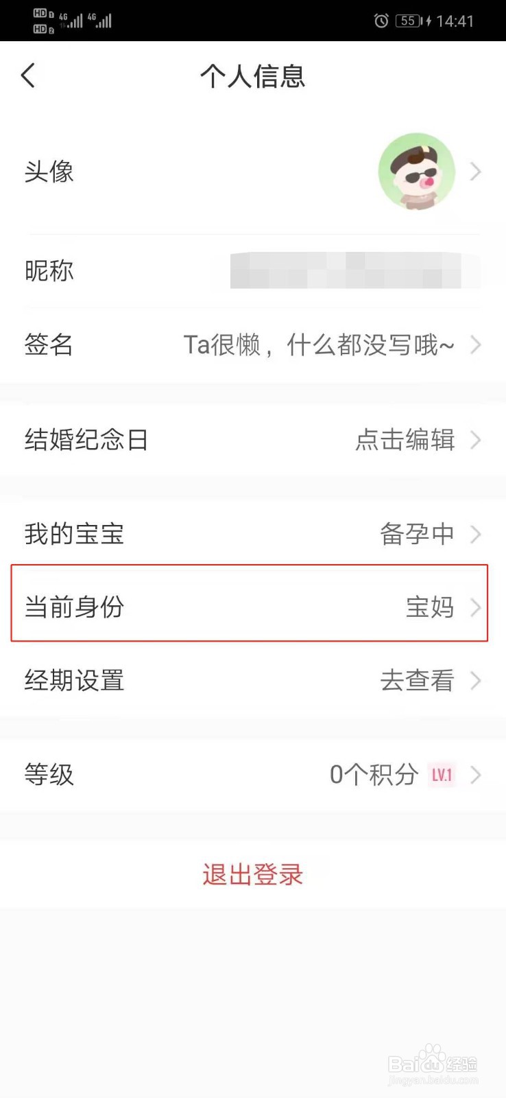 宝宝知道APP怎么修改当前身份