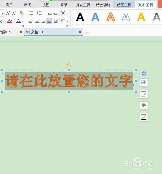 如何在WPS文字中插入艺术字