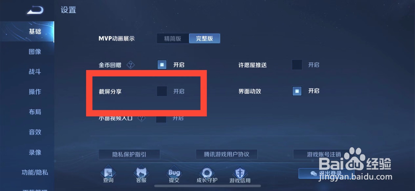 王者荣耀如何关闭截屏分享