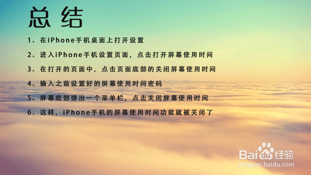 苹果iPhone手机怎样关闭屏幕使用时间功能？