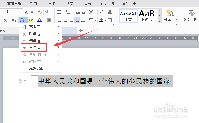 WPS文字怎样给文字添加发光效果
