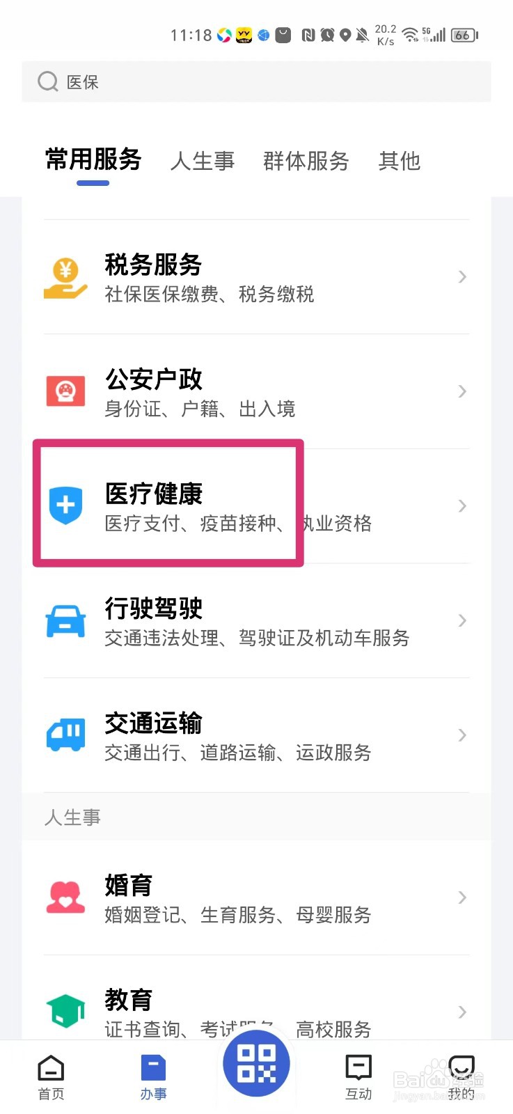 怎么在手机上查儿童接种信息