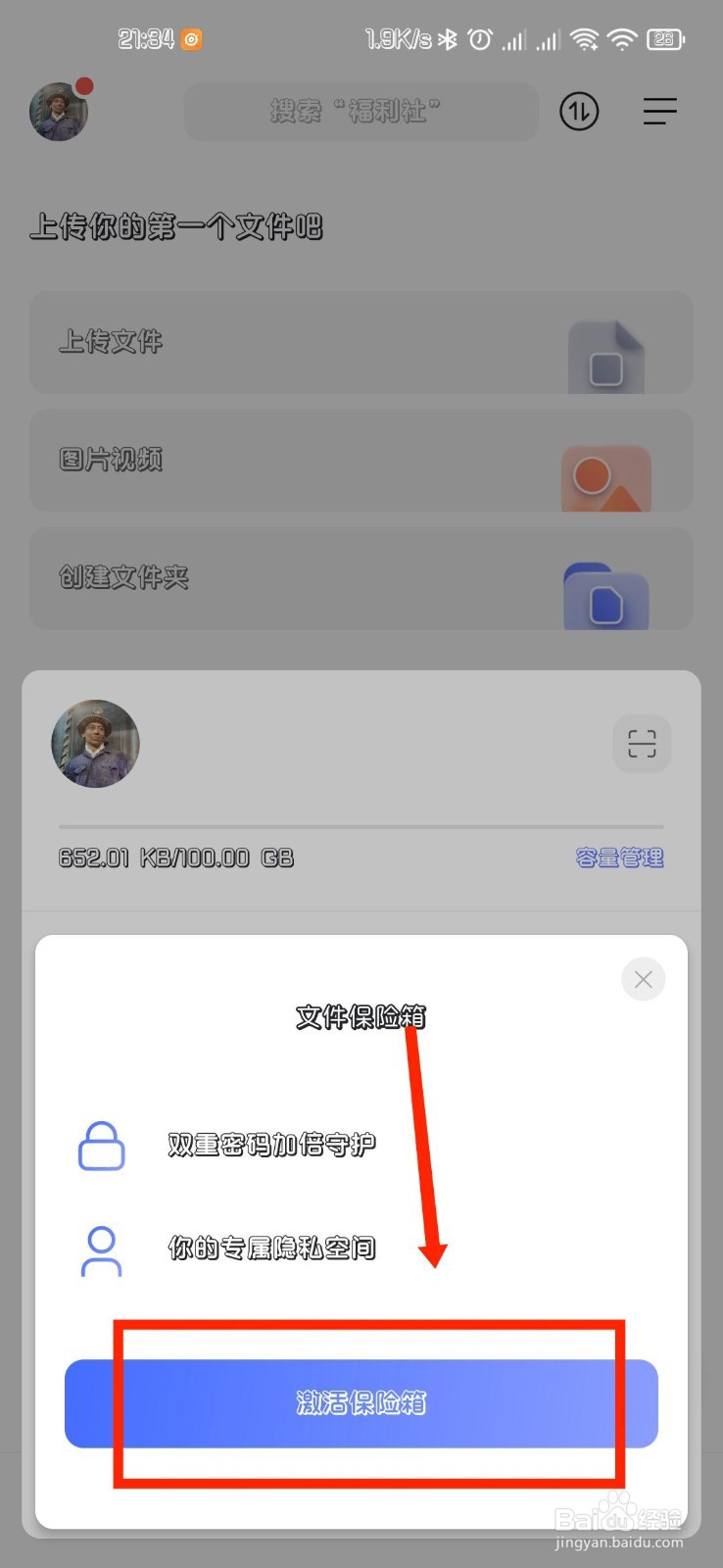 阿里云盘APP怎么激活保险箱