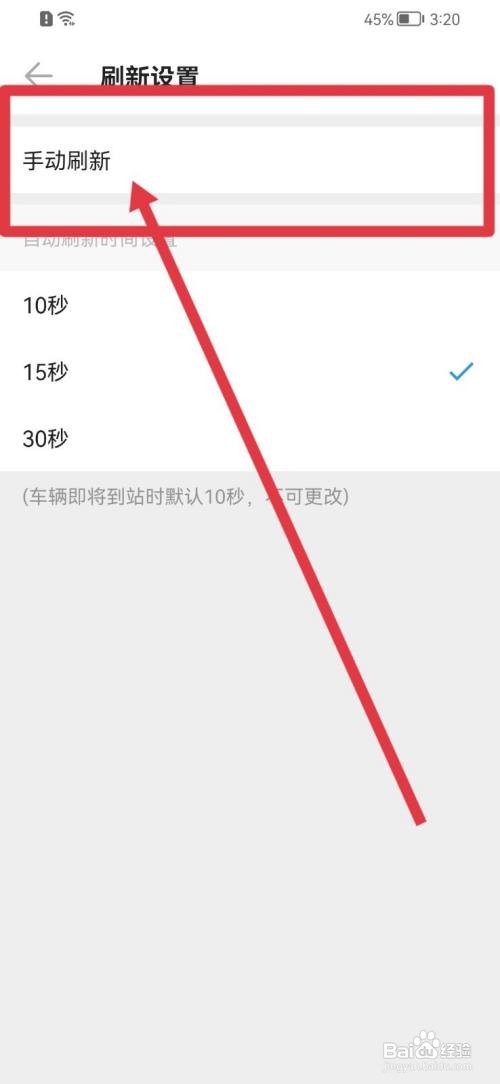 车来了怎么关闭自动刷新功能