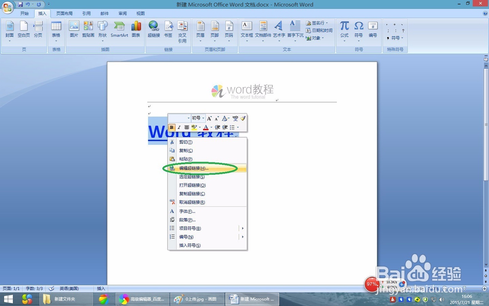 word2007教程:在word2007文档中如何编辑超链接