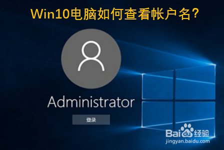 win10电脑如何查看帐户名?