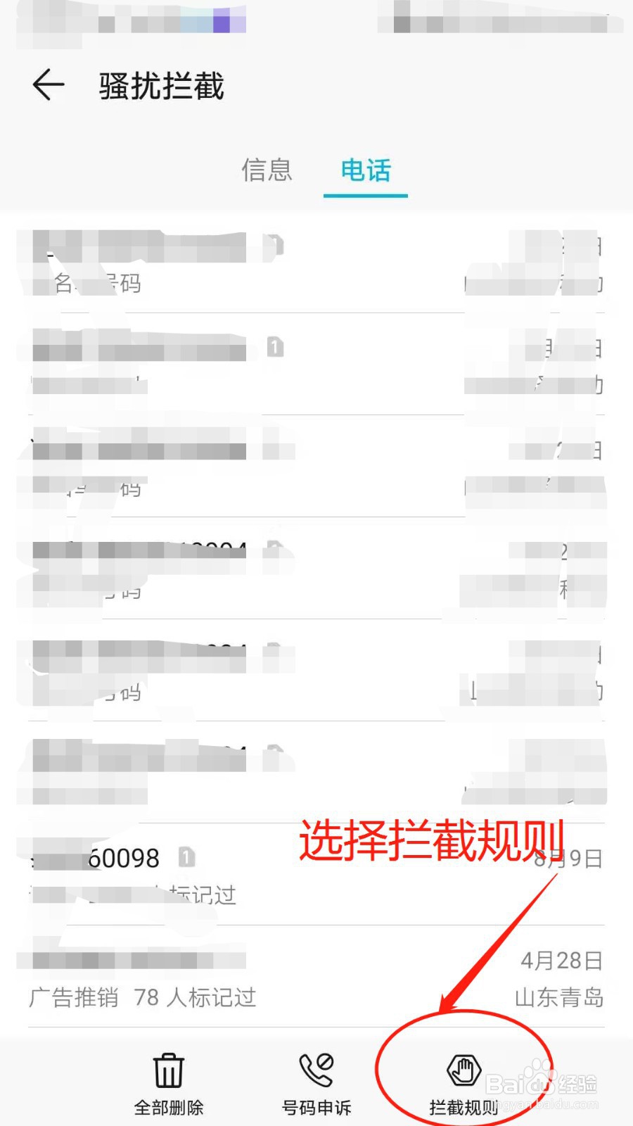 手机怎么设置拦截电话