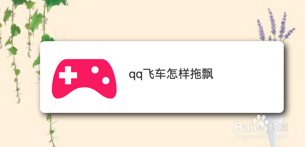 <b>qq飞车怎样拖飘</b>