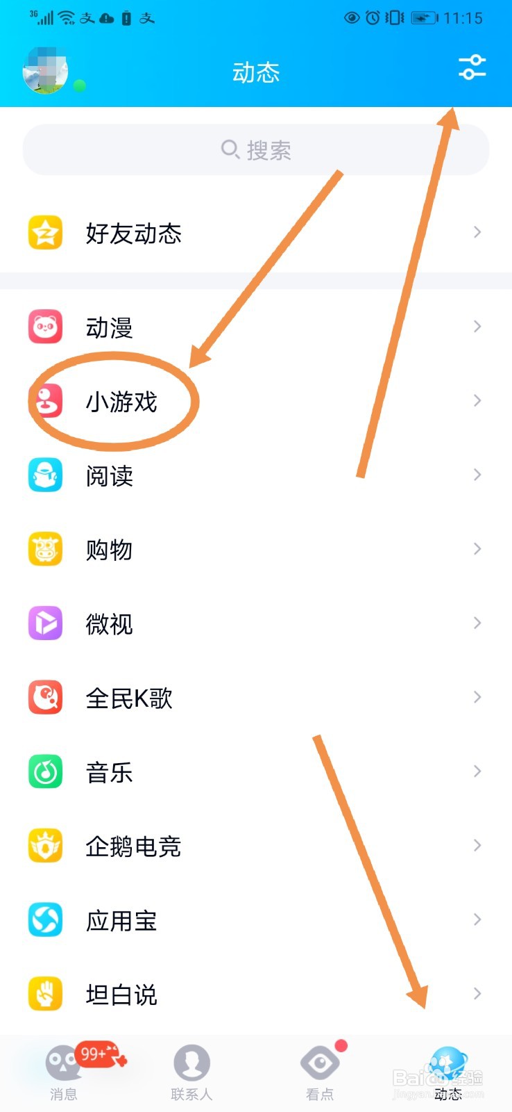 QQ动态页面如何隐藏”小游戏“小程序