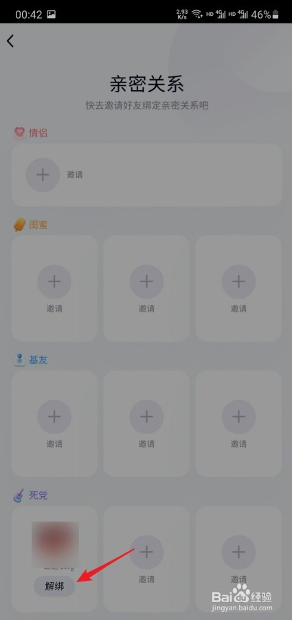 手机QQ怎么解除亲密关系