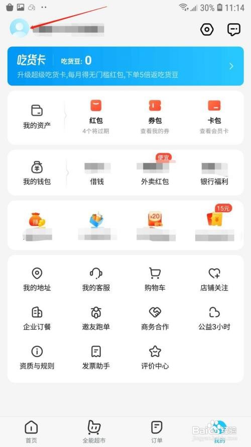 饿了么怎么添加收货地址