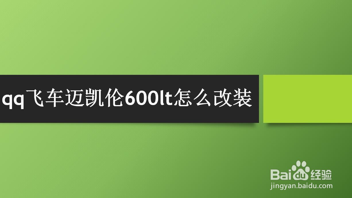 <b>qq飞车迈凯伦600LT怎么改装</b>