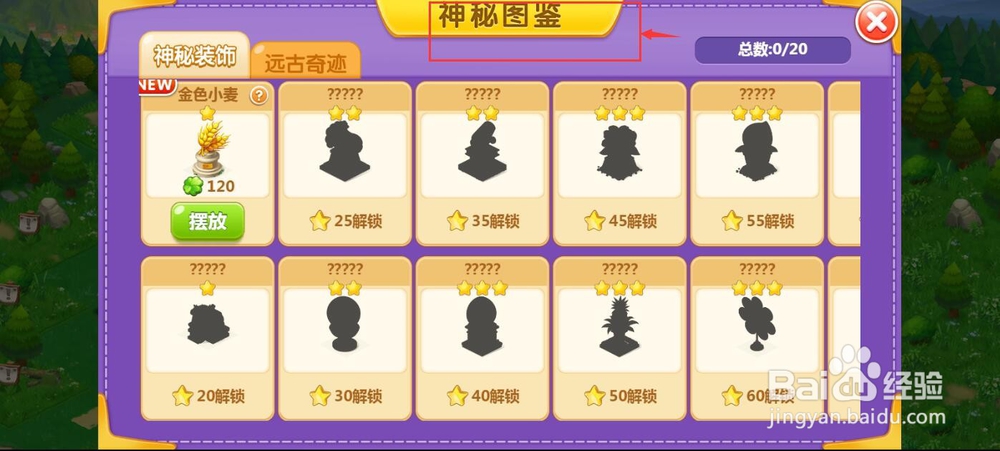 怎样获得并摆放金色小麦神秘图鉴?