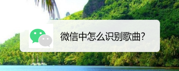 微信中怎么识别歌曲