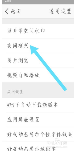 QQ空间app如何关闭夜间模式