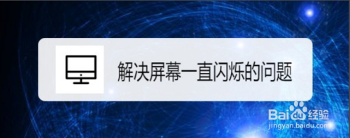 Win10系统解决屏幕一直闪烁的问题