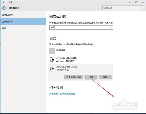 win10 中,如何添加“美式键盘”布局?