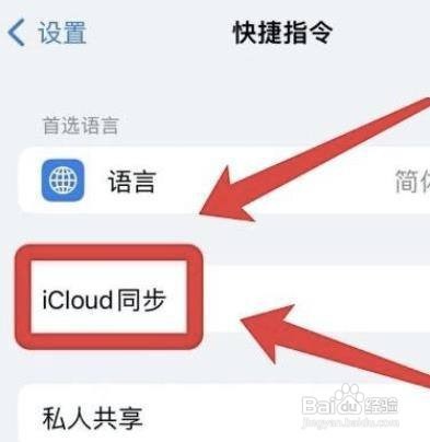 苹果怎么同步iCloud快捷指令?
