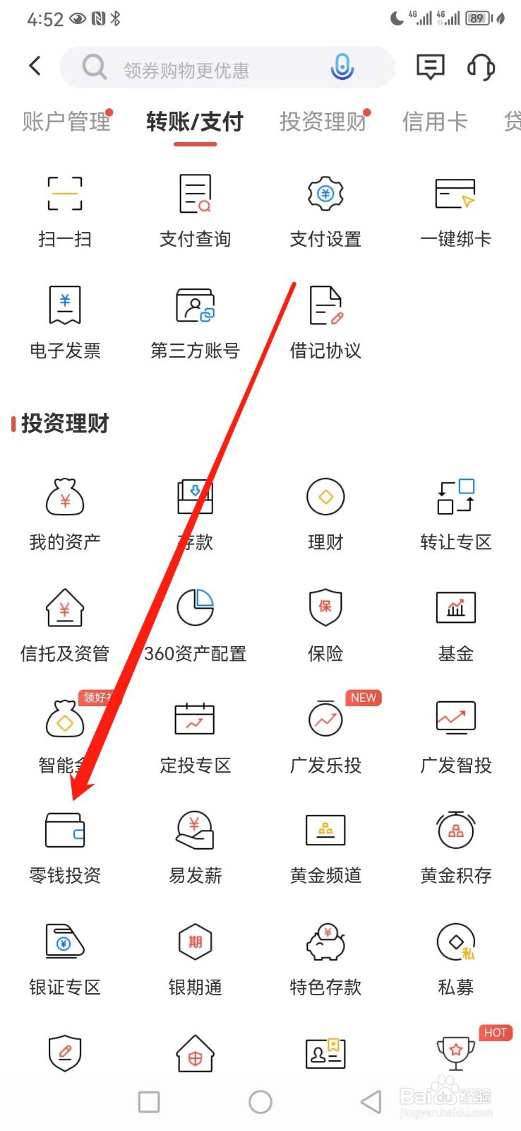 广发银行如何查看零钱投资