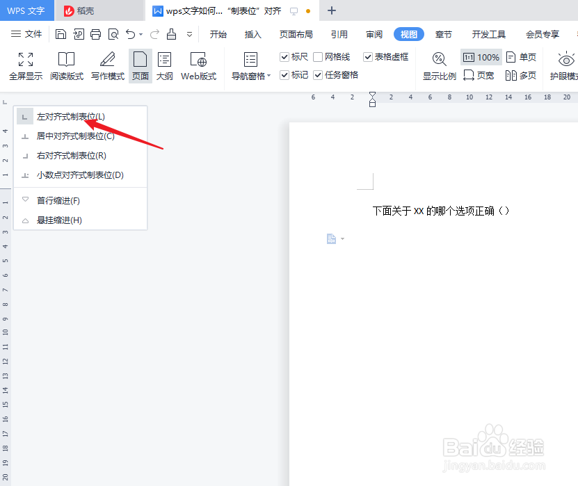 wps文字如何使用“制表位”对齐