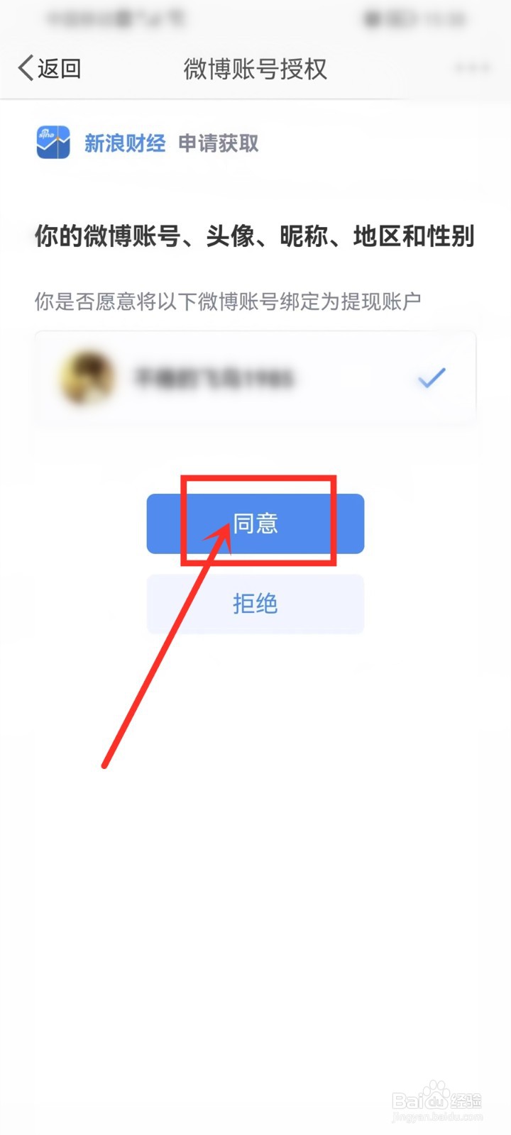 新浪财经怎么绑定微博
