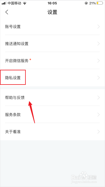 看准网如何关闭个性化服务