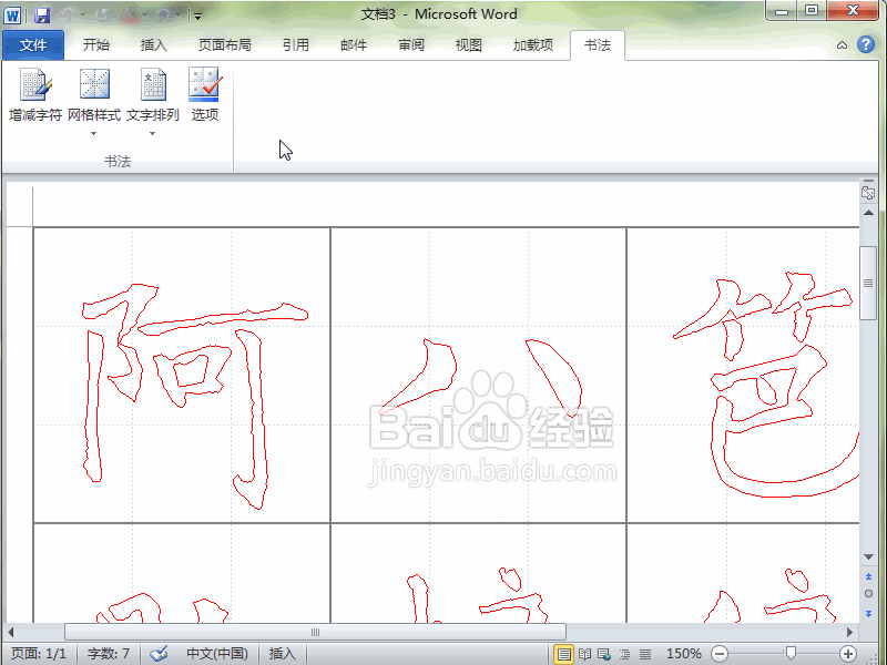 Word2010如何制作书法字帖