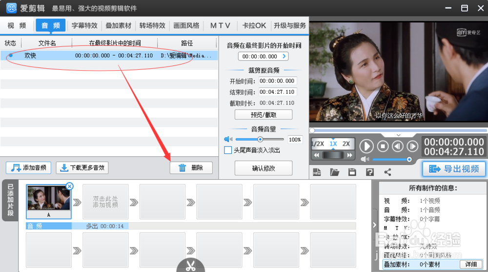 用爱剪辑如何做到到速添加.截取.删除音频