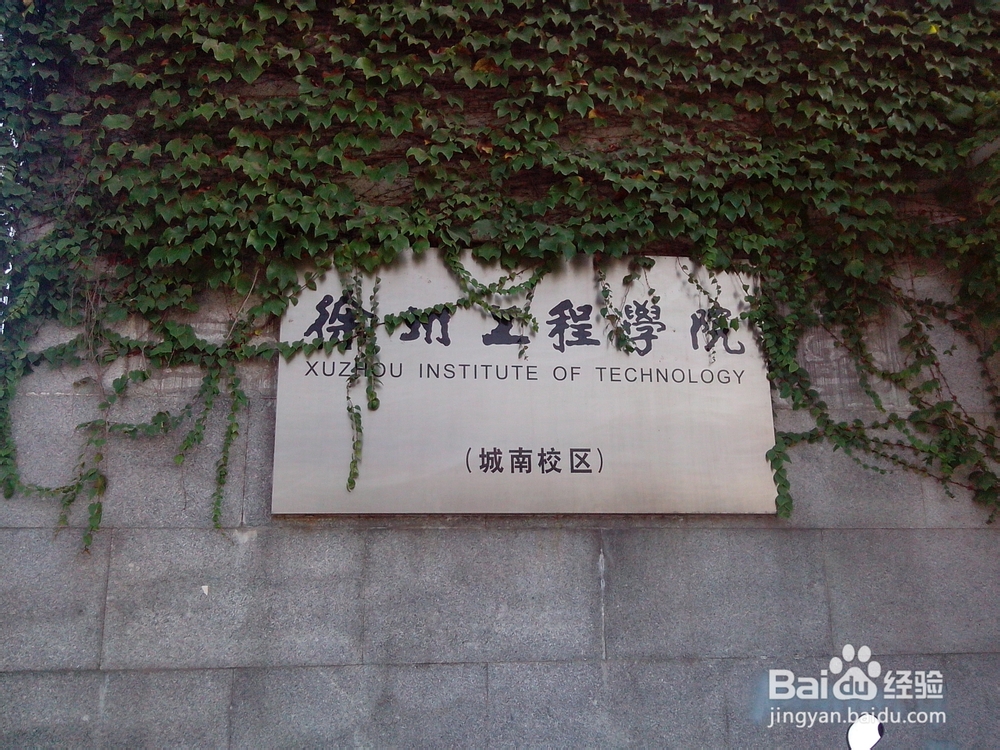 徐州工程学院城南校区：[2]校内花钱的地方