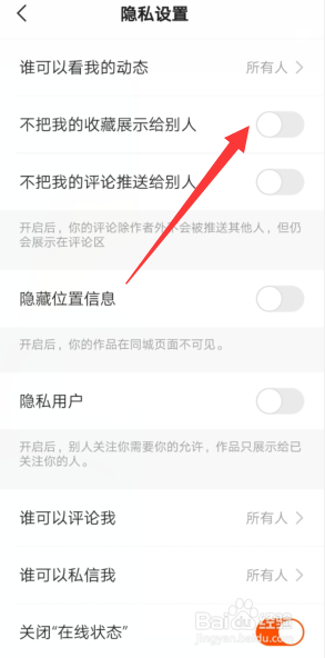 快手APP怎样开启不把我的收藏展示给别人?