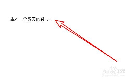 word2019文档在哪插入剪刀符号