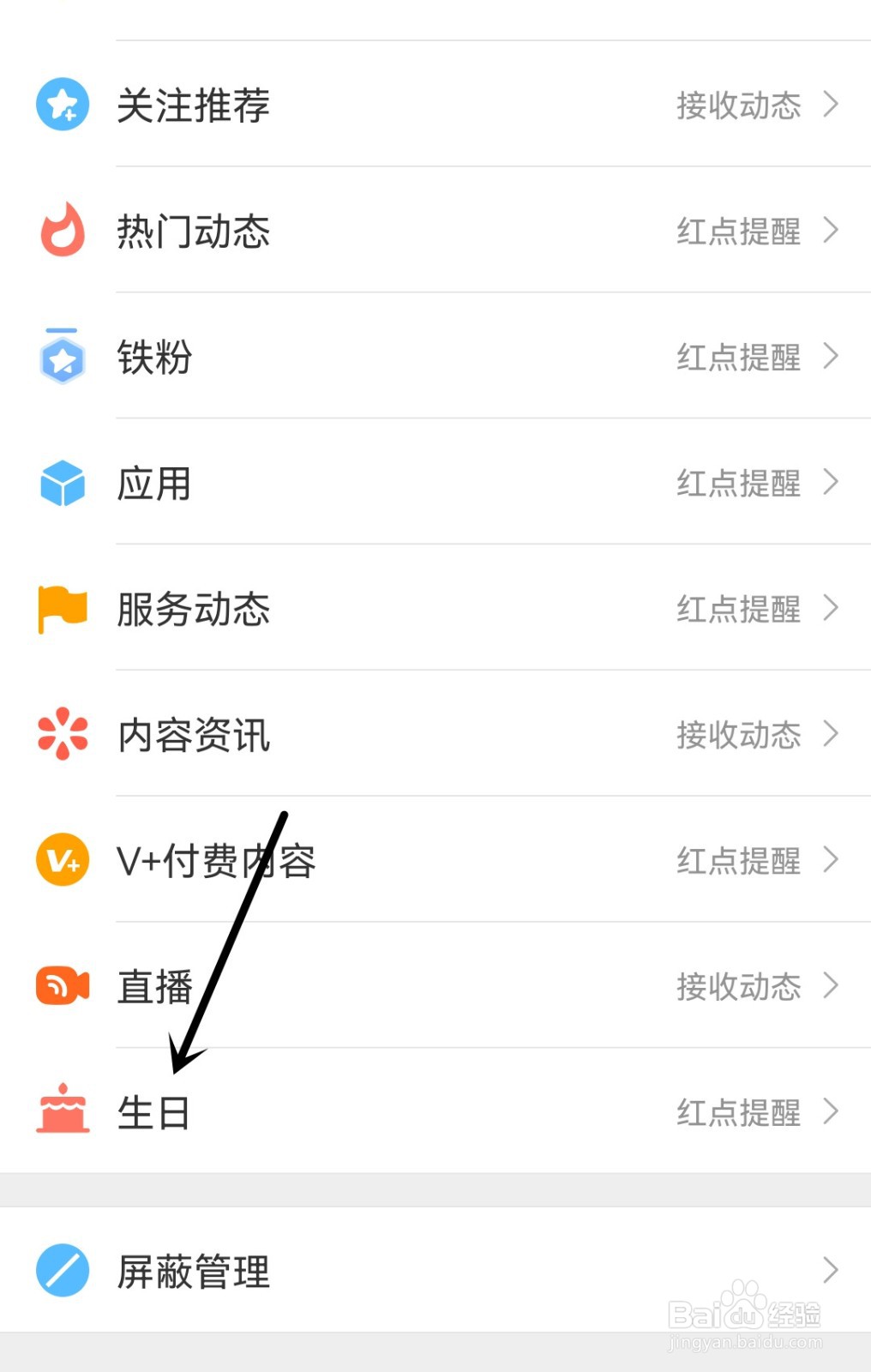 微博如何接收生日动态