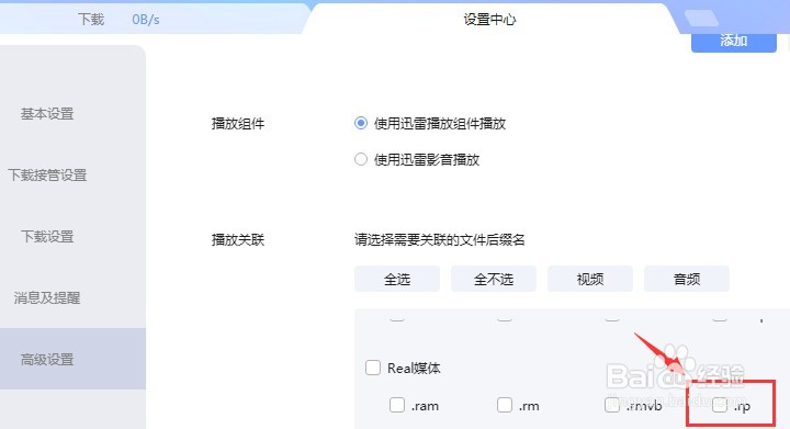 如何设置迅雷不关联.rp后缀名文件