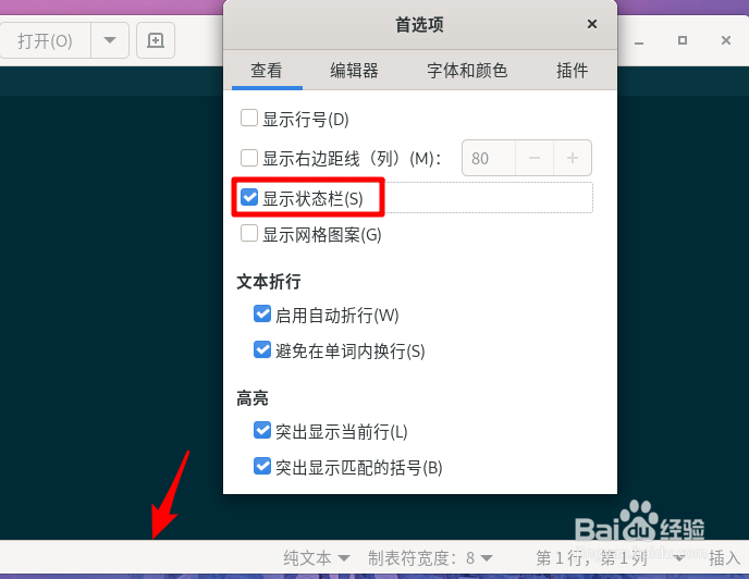 Fedora文本编辑器如何显示状态栏