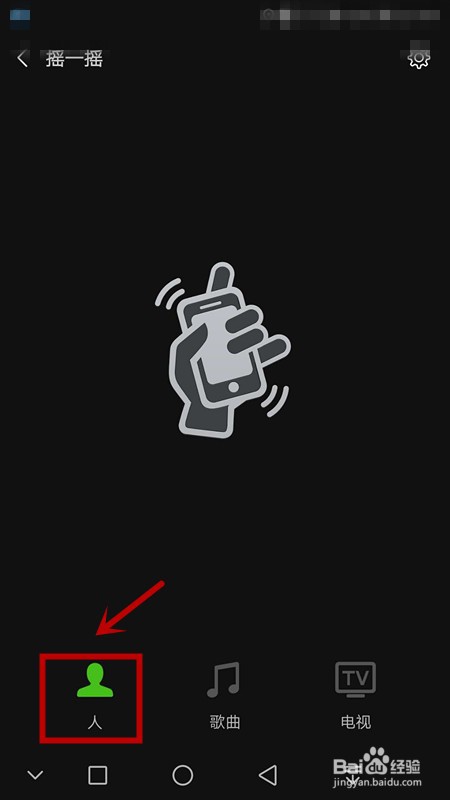 如何使用微信摇一摇功能