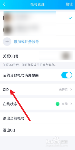 手机QQ怎么设置QID