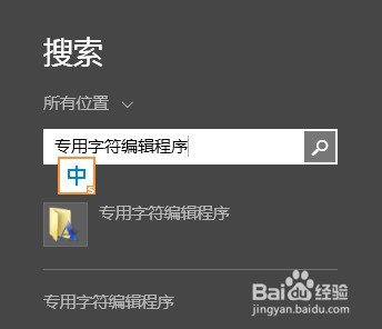 win8如何“专用字符编辑程序”造冷僻字(造字)