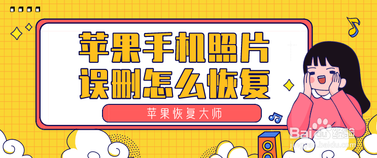 苹果手机照片误删怎么恢复