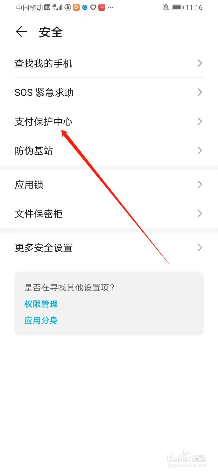 华为手机怎么开启支付安全提示
