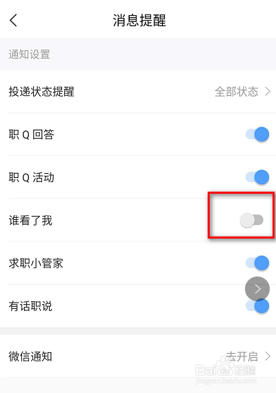 智联招聘怎么关闭谁看了我的提醒