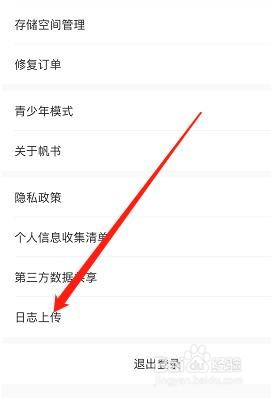 帆书如何查看日志上传