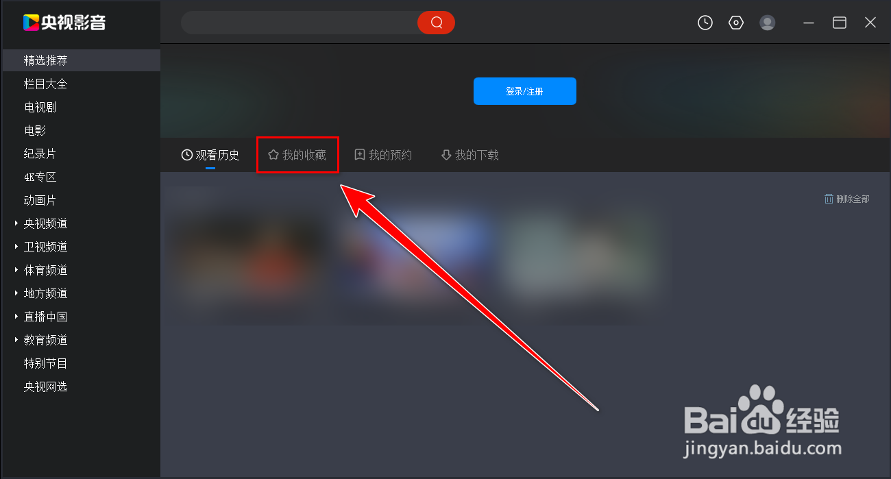 央视影音如何删除收藏的视频