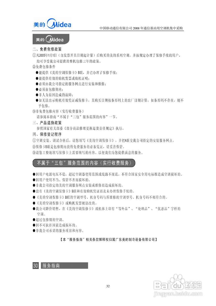 美的KFR-7120LW/SDY-JA(E5)空调器安装使用说明书:[4]