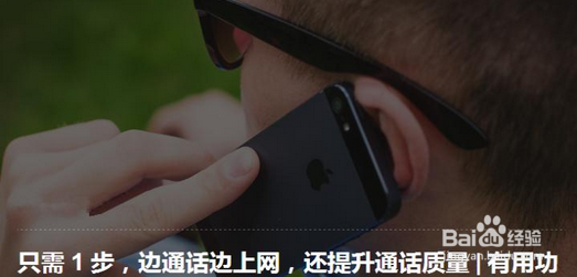 手机如何边上网边通话
