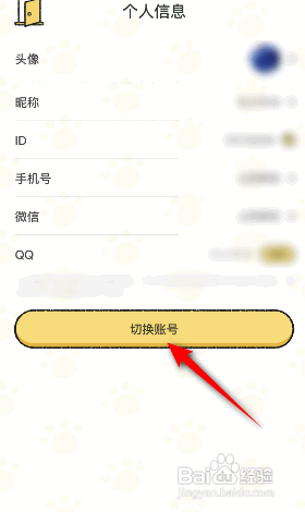 喵喵记账APP怎样切换账号