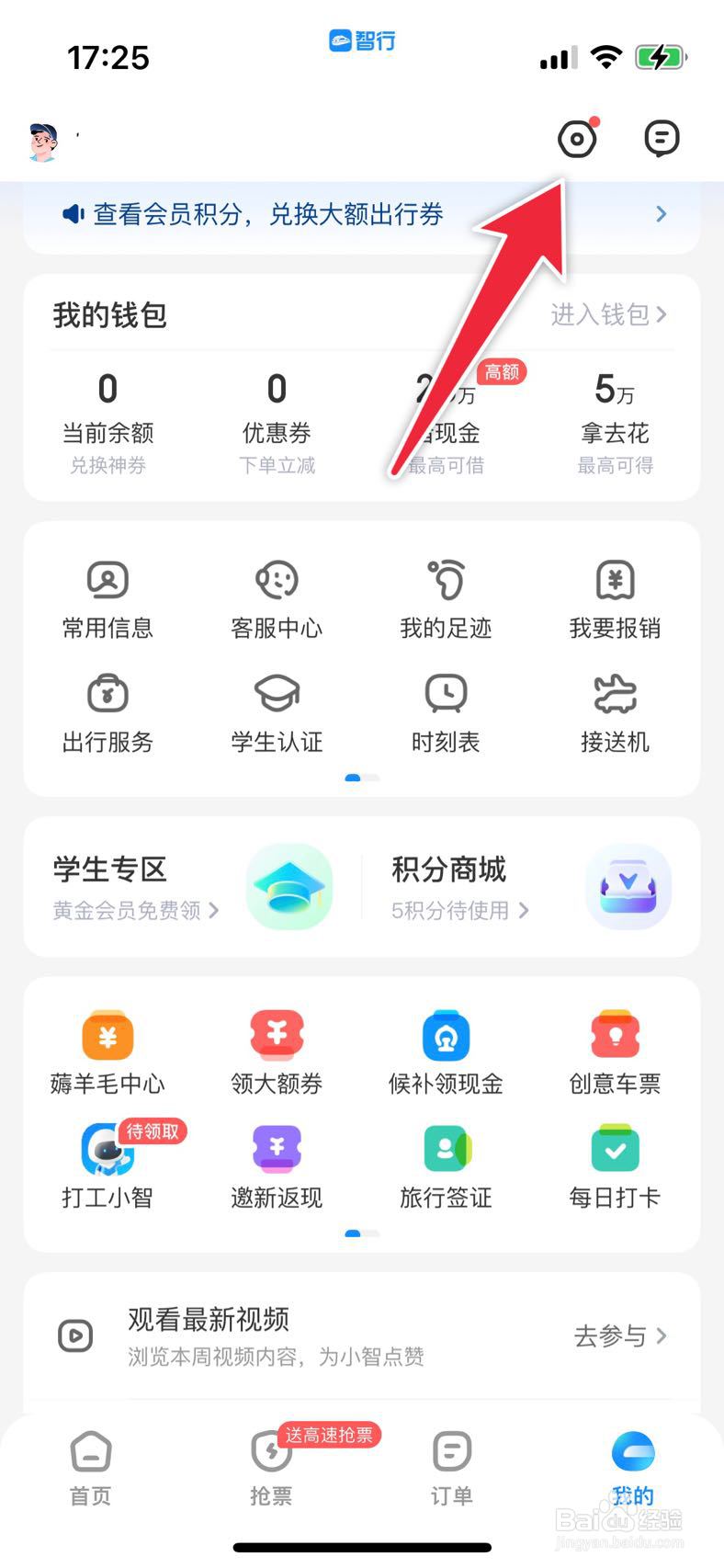 智行APP在哪里修改个人信息