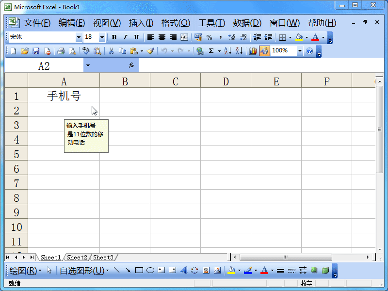 Excel2003怎么设定文本长度限制