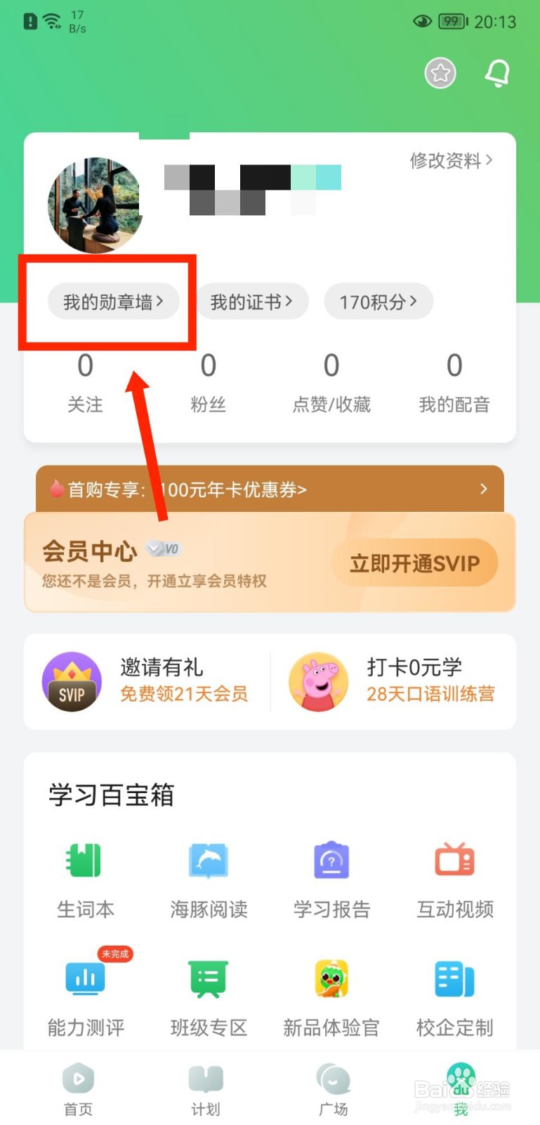 英语趣配音APP怎么查看自己的勋章